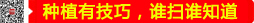 種植有技巧，誰(shuí)掃誰(shuí)知道