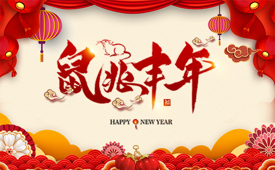【廣西新啟力】祝廣大經(jīng)銷商朋友們在新的一年里身體健康,生意興隆,闔家幸福!