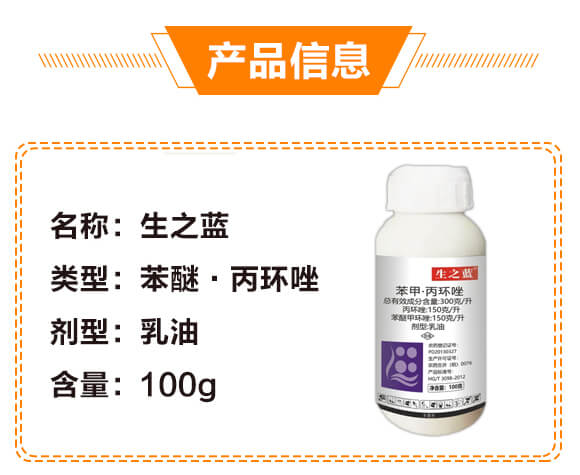 300克每升苯醚·丙環(huán)唑-生之藍-生農世澤_02