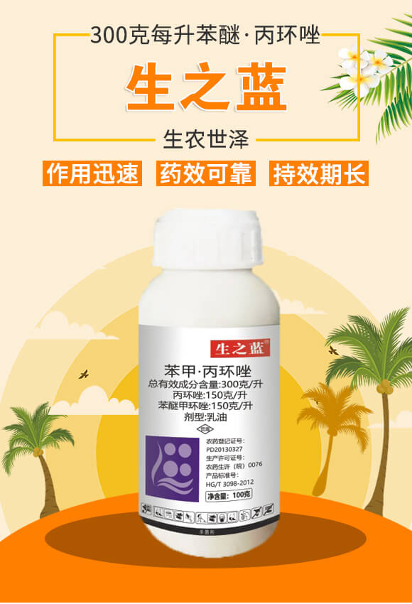 300克每升苯醚·丙環(huán)唑-生之藍-生農世澤_01