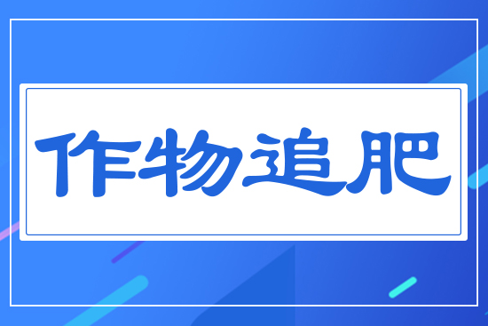 作物追肥
