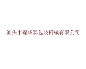 廣東錦華泰包裝機(jī)械科技有限公司