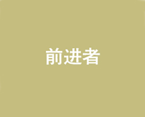 前進者（北京）生物研究有限公司