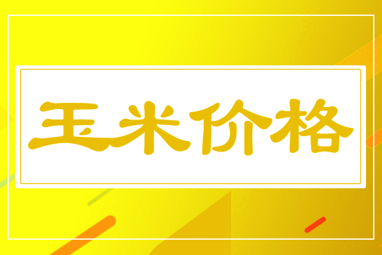 玉米小幅下行，5月19日國(guó)內(nèi)玉米價(jià)格行情參考