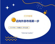 打開(kāi)格局，邁向外部市場(chǎng)第一步！